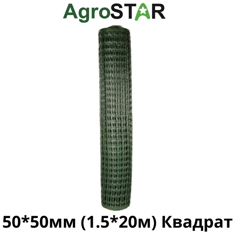 Сітка пласт.для огорожі"AgroStar"50*50мм(1,5*20м)К